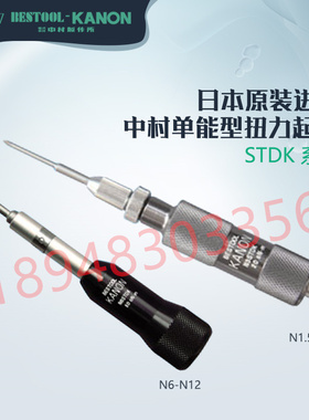 日本KANON中村扭力起子N10STDK/CN15 30 60 120 200 300 500STDK