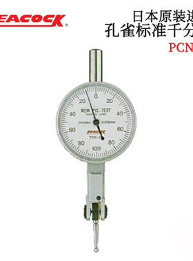 日本原装进口PEACOCK孔雀 标准千分表PCN-2 PCN-2B PCN-S正品