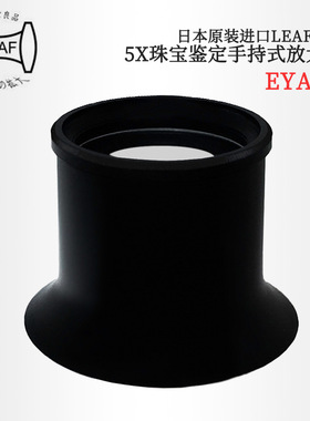 议价 日本LEAF京叶 5X珠宝鉴定手持式放大镜EYA-35 40 50 60 70