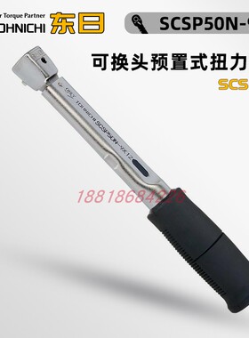 正品TOHNICHI东日扭力扳手SCSP25 50 100N-9X12 SCSP200N-14X18