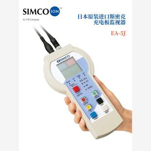 全新日本原裝 5J套裝 進口SIMCO斯密克充電板監(jiān)視器EA