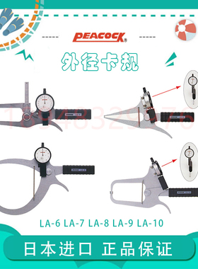 原装日本PEACOCK孔雀大型表盘式外卡钳 卡规LA-7 LA-8 LA-9 LA-10
