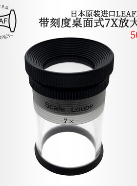 日本原装进口LEAF京叶 带刻度桌面式7X 10X放大镜5050 5054 系列