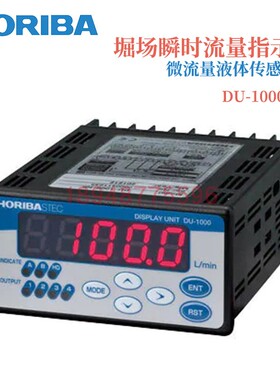 原装日本HORIBA堀场瞬時流量表示器DU-1000-NN DU-1000-NK