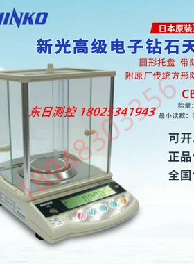 进口日本SHINKO新光电子称CS703 CB703高级电子钻石天平 带防风罩