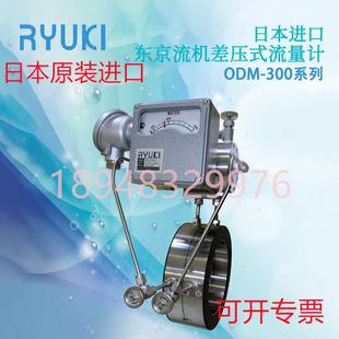 议价日本RYUKI东京流机1接点带截止阀 300SDR 差压式 流量计ODM