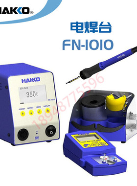 原装日本HAKKO白光台式烙铁智能焊台FN-1010手柄FN1102烙铁头T36