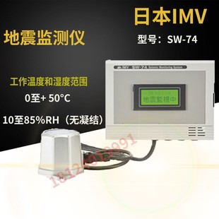 原装日本IMV带显示器紧凑型地震监测仪SW-74 SW-74SI带记忆功能
