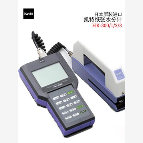 全新进口日本KETT凯特纸张水分计HK-300/1/2/3