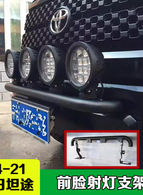 适用14-21丰田坦途前脸射灯支架TUNDRA前杠改装配件LED射灯支架
