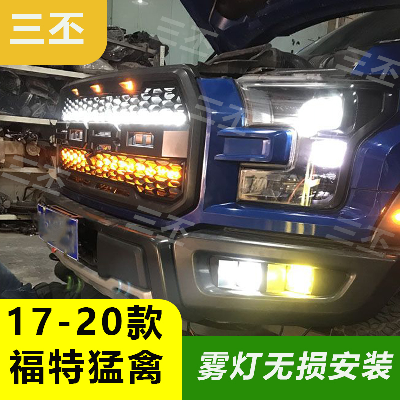 17-20款F150改装前杠雾灯
