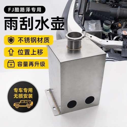 适用于FJ酷路泽雨刷水壶不锈钢FJ CRUISER玻璃雨刮水壶增大容量