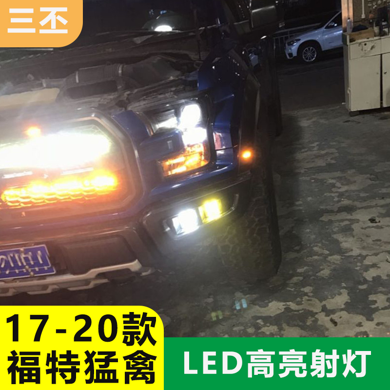 适用17-20年福特猛禽F150雾灯三角灯LED高亮射灯前杠日行灯照明灯