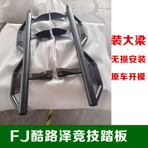 FJ酷路泽竞技踏板改装越野车