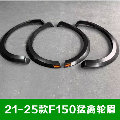适用于21-25款福特F150轮眉改猛禽轮眉带灯叶子板加宽轮弧侧包围