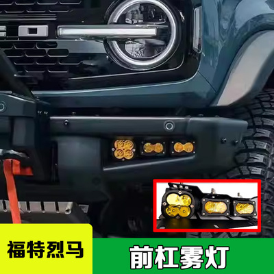 福特烈马BRONCO前杠LED日行灯