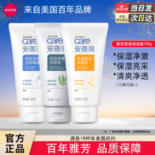 雅芳洗面奶女安蓓润洁面乳150g保湿 秋冬 清爽清洁大米男学生正品