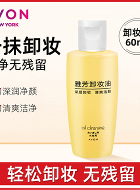 雅芳卸妆油60ml 便捷携带 轻松卸除彩妆浓妆卸妆脸部彩妆女