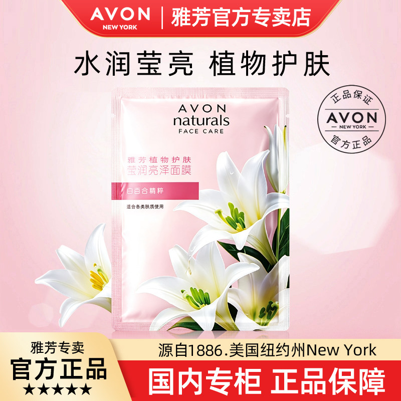 无盒装~雅芳植物护肤莹润亮泽面膜1片装 白百合成分保湿补水面部
