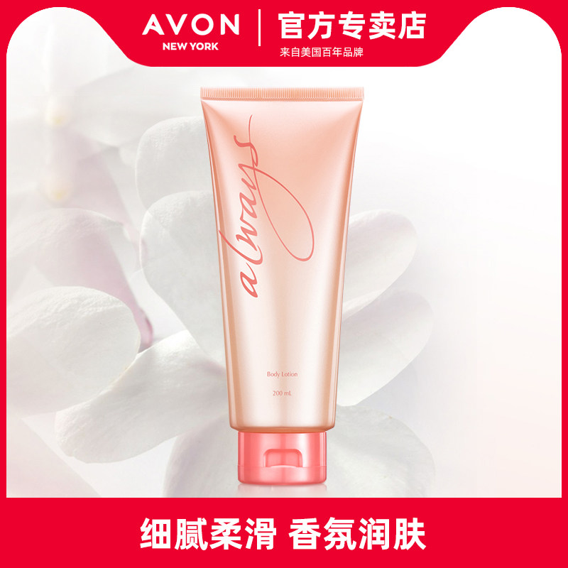 雅芳永恒香体乳200g身体乳女润体乳花香浴后全身滋润补水秋冬护肤