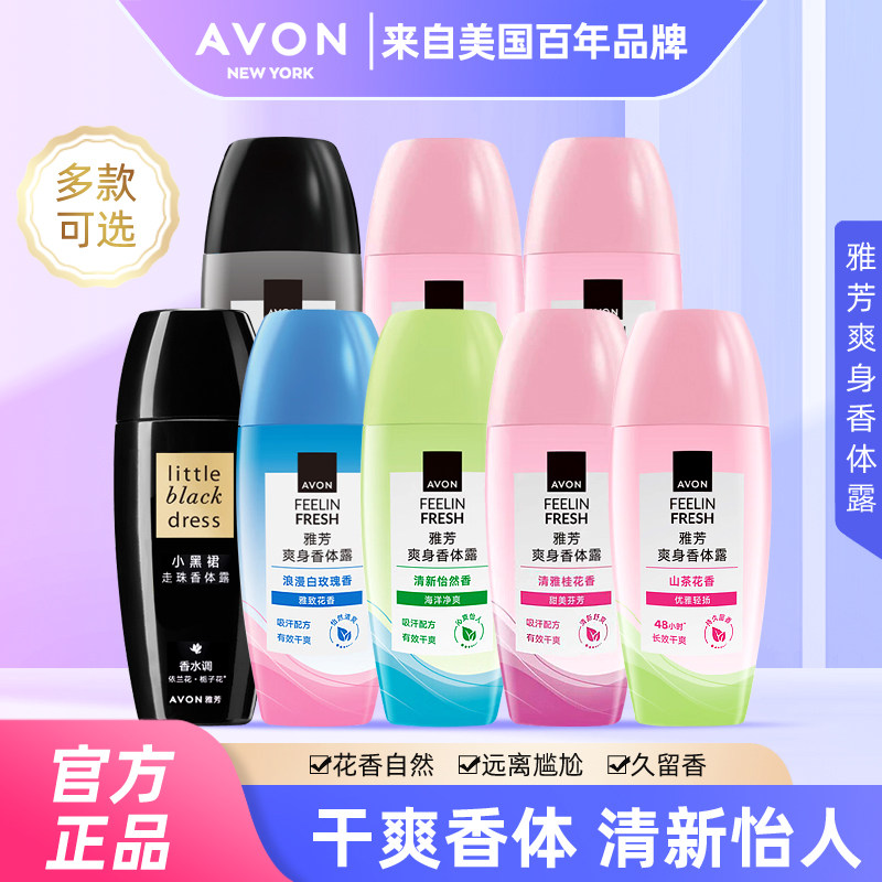 雅芳香体露女小黑裙走珠山茶花滚珠腋下干爽清新爽身留香男士便携
