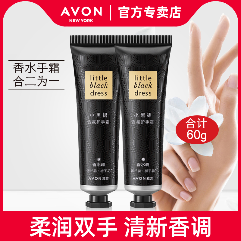 雅芳小黑裙护手霜30g*2女香氛保湿补水滋润秋冬防干裂男学生润手