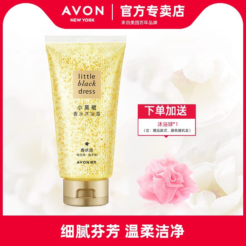 雅芳小黑裙香水沐浴露150ml 身体沐浴乳滋润补水香氛男女士学生