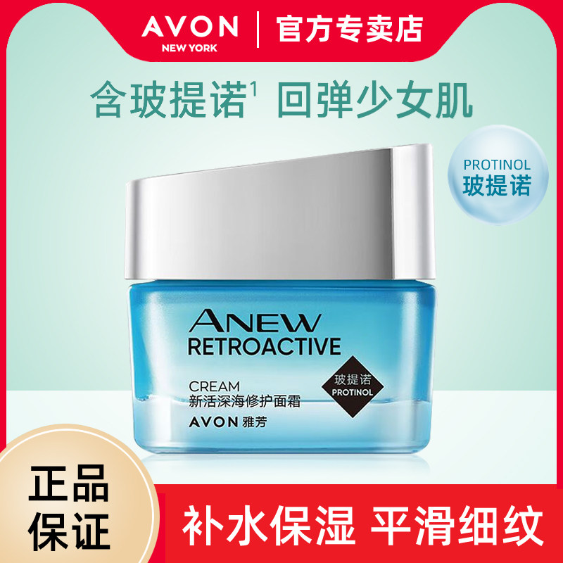 雅芳新活深海修护面霜15g/50g可选淡化细纹补水保湿女士面霜擦脸