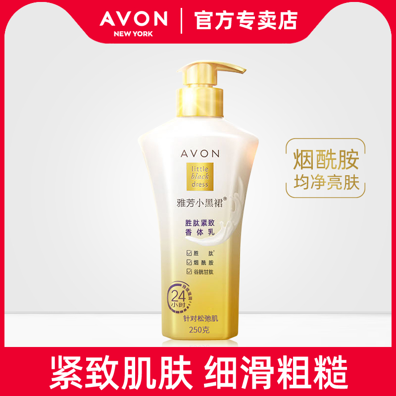 雅芳小黑裙胜肽紧致香体乳250g香水润肤补水保湿滋润全身男女