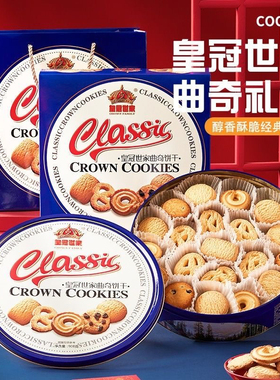 皇冠皇室风味牛油曲奇饼干蓝色铁罐装礼盒包装年货节日礼
