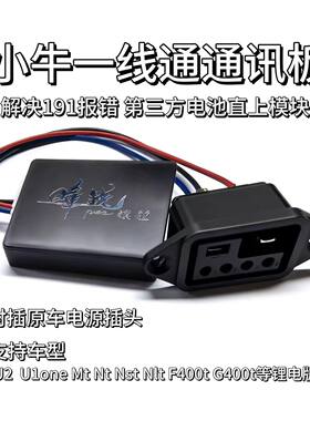 小牛G/F/B第三方电池通讯解决191