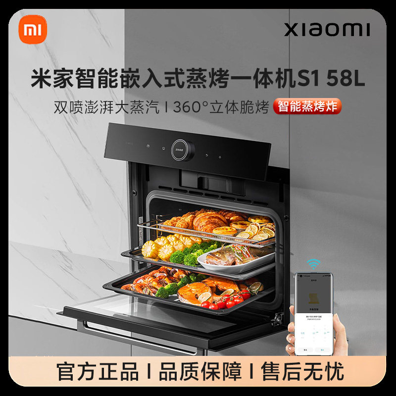 小米米家智能蒸烤箱一体机S1嵌入式蒸烤炸家用厨房大容量58L正品