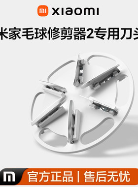 小米米家毛球修剪器2原装刀头