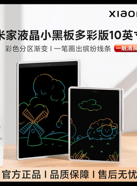 小米米家液晶小黑板多彩版儿童画板手写板涂鸦绘画电子画画写字板