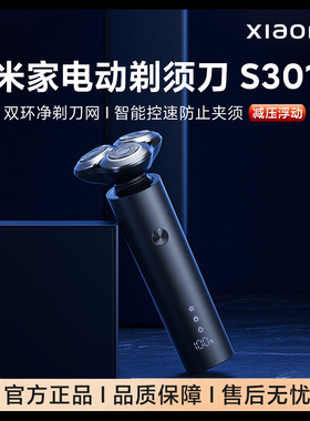 小米米家电动剃须刀S301家用三刀头全身水洗刮胡男士学生2025新款