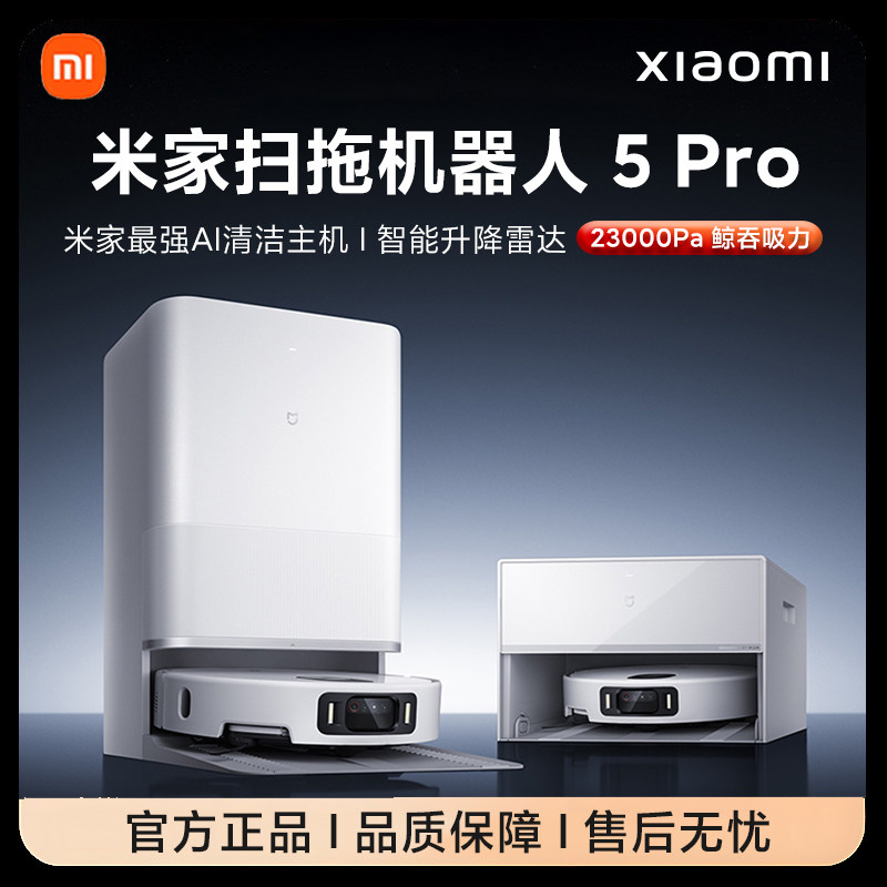 小米米家扫拖机器人5pro家用智能全自动扫拖地自动清洗一体洗地机