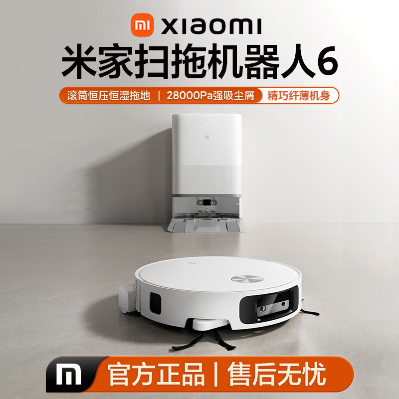 小米米家扫地机器人6智能扫地机扫拖一体清洗全自动除螨双重防缠