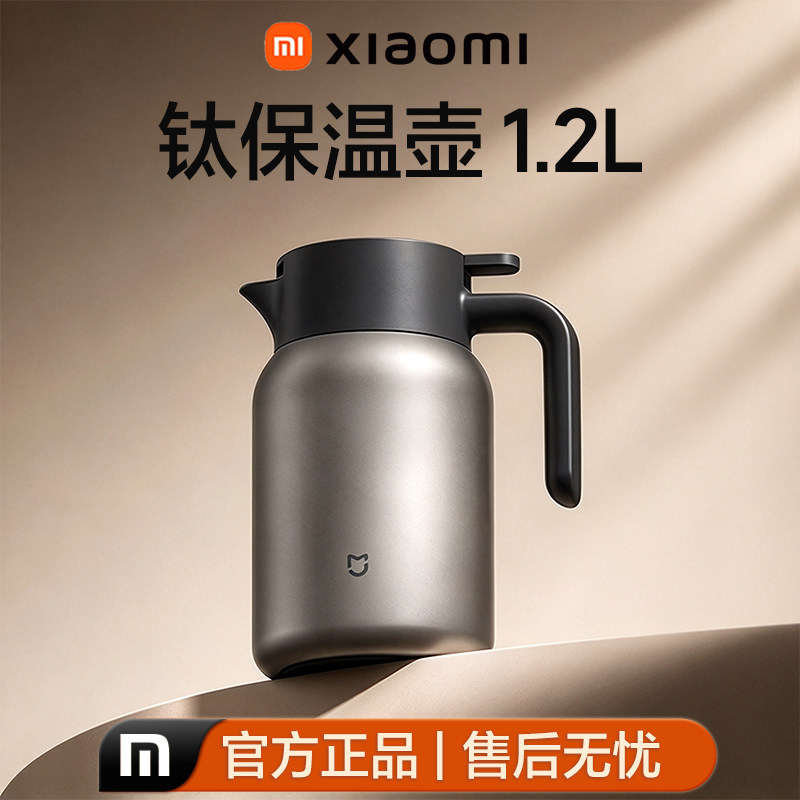 小米钛1.2L茶水分离抗菌保温壶