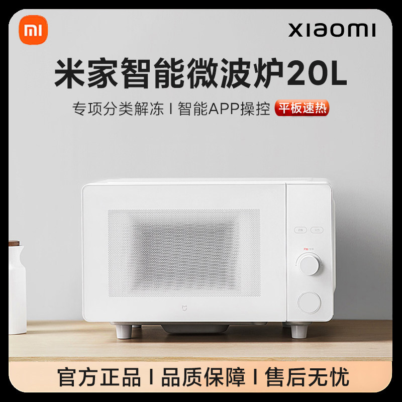 小米米家智能微波炉20升L家用小型多功能平板解冻加热新款多功能l
