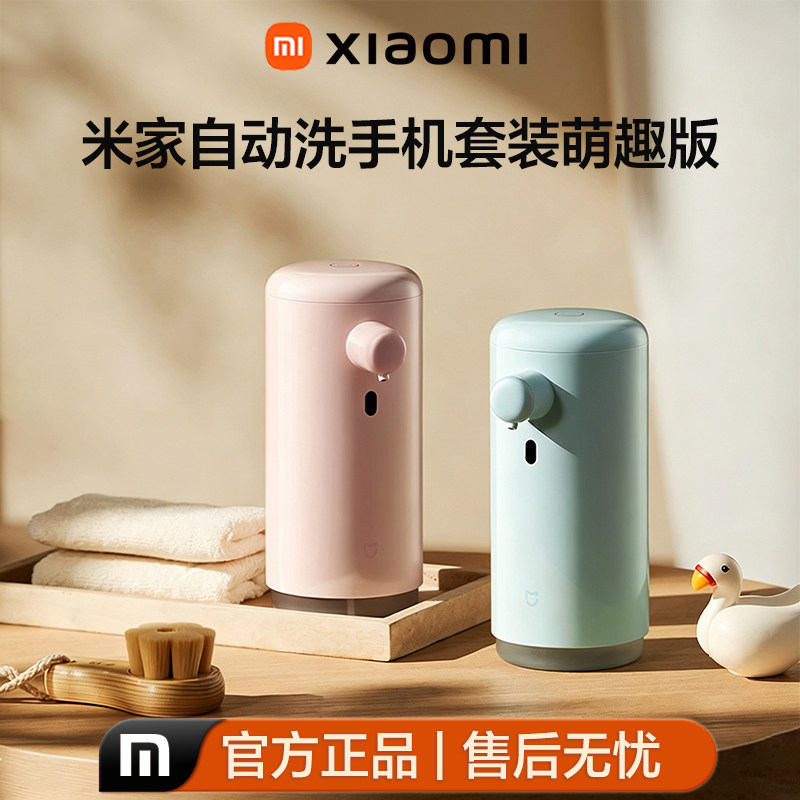 小米米家萌趣自动洗手机套装