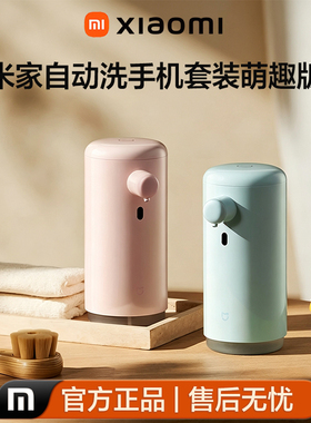 小米米家萌趣自动洗手机套装