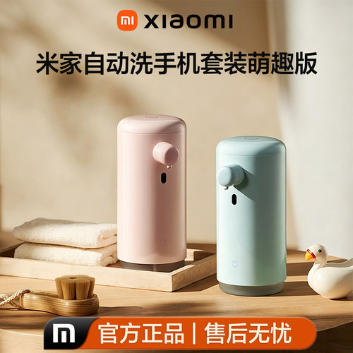 小米米家萌趣自动洗手机套装