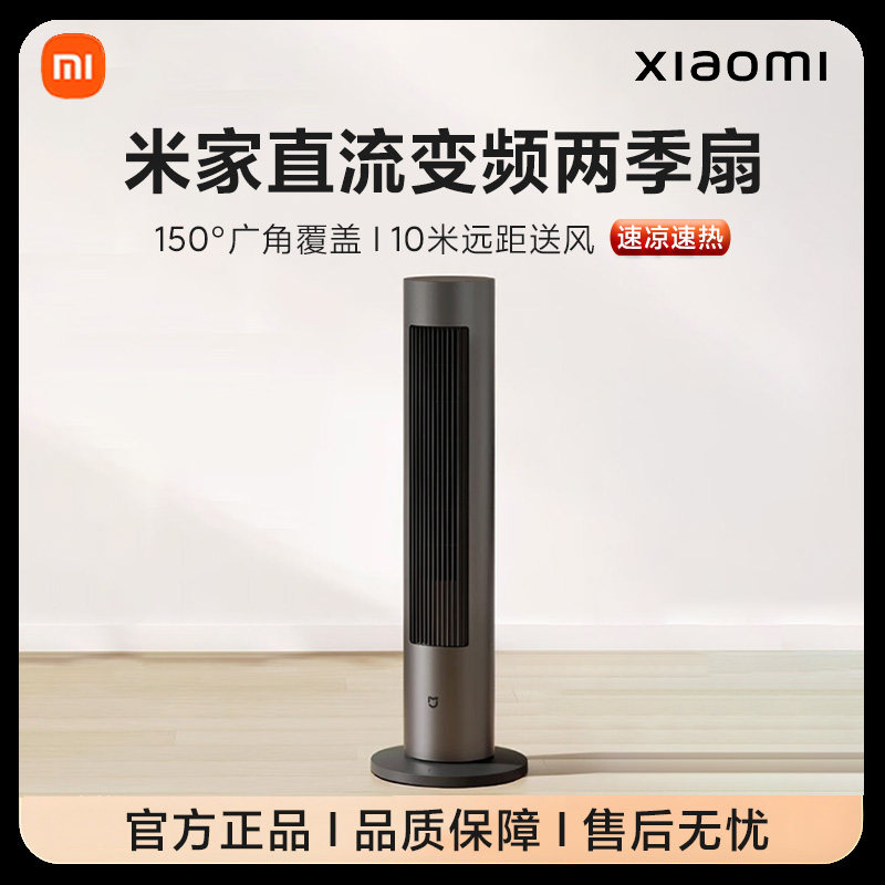 小米米家直流变频两季扇立式静音家用落地冬夏冷暖风两用智能塔扇