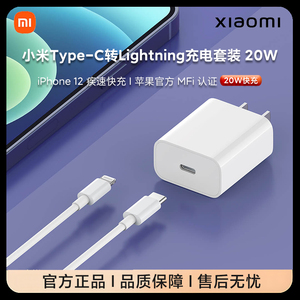 小米充电器充电头Type-C转Lightning充电器套装20W快充版充电插头 支持苹果iphone14 IOS全面兼容