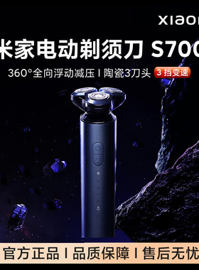 小米米家电动剃须刀S700刮胡刀男士剃须充电胡须刀全新原装正品