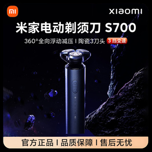 小米米家电动剃须刀S700刮胡刀男士剃须充电胡须刀全新原装正品