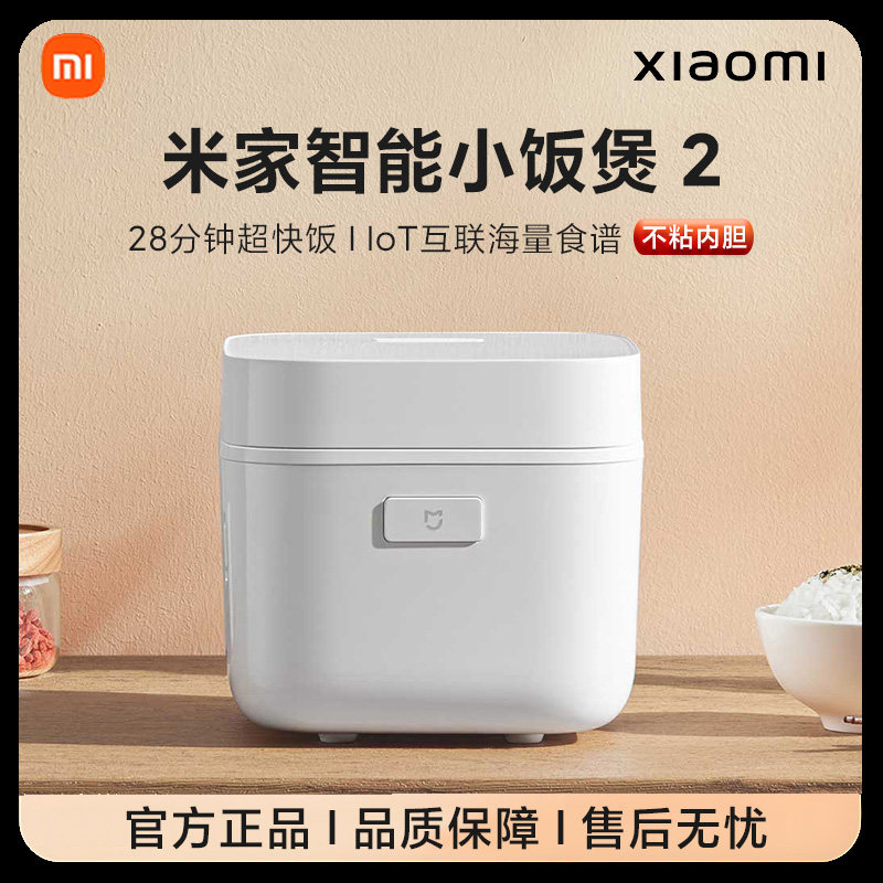 小米米家智能小饭煲2电饭煲迷你家用1.5L不粘电饭锅1-2人快煮1.6L