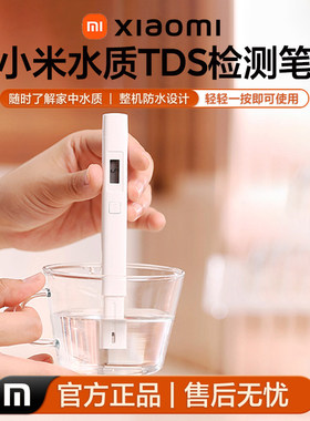 小米TDS水质检测笔家用高精度
