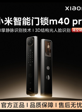 【新品】小米智能门锁M40Pro双摄全景猫眼 AI 掌静脉识别智能门锁
