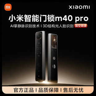 【新品】小米智能门锁M40Pro双摄全景猫眼 AI 掌静脉识别智能门锁
